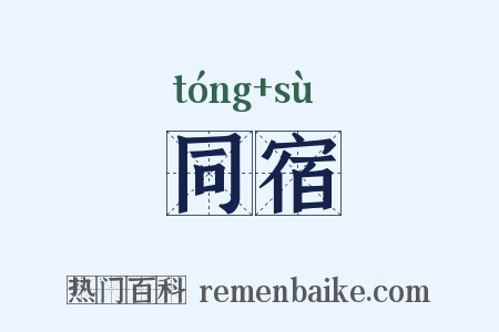 同宿是什么意思的图片